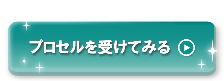 プロセルを受けてみる